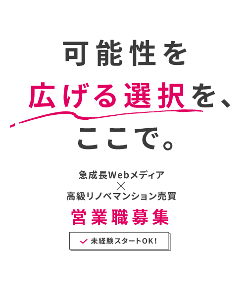 可能性を広げる選択を、ここで。