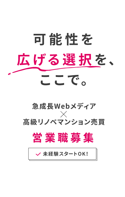 可能性を広げる選択を、ここで。